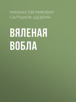 cover image of Вяленая вобла